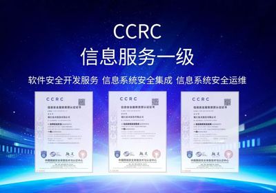 护航数据安全 赋能转型发展 银江技术通过CCRC信息安全服务三项一级资质认证，引领信息系统集成服务新高度