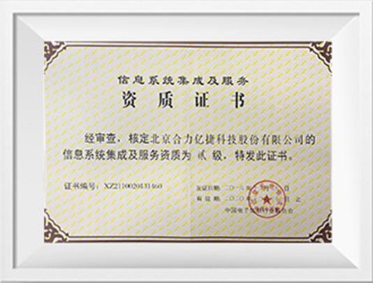 亿捷云 开启信息系统集成服务的新纪元